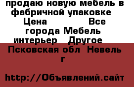 продаю новую мебель в фабричной упаковке › Цена ­ 12 750 - Все города Мебель, интерьер » Другое   . Псковская обл.,Невель г.